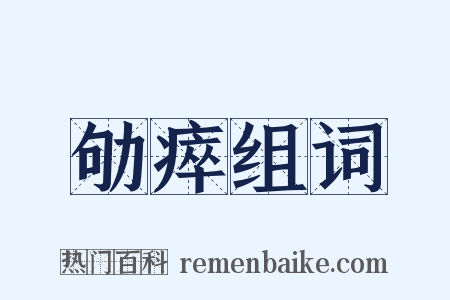 劬瘁组词是什么意思的图片